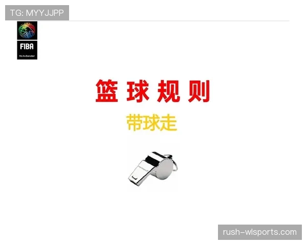 篮球新手必看：教练技术犯规规则详解与常见误判