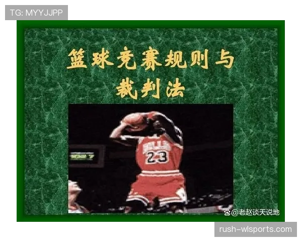 篮球比赛中，球出界判定规则的官方解读与细节分析。