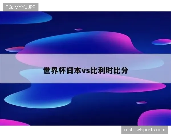 比利时2026世界杯赛程分析与小组出线前景预测 比利时2026世界杯赛程分析与小组出线前景预测