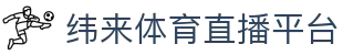 纬来体育NBA直播官方平台 - NBA赛事全程高清视频